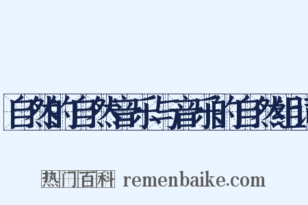 自然的自然音乐与音乐的自然组词是什么意思的图片